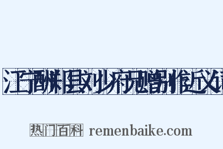 江宁酬郑县刘少府兄赠别作近义词是什么意思的图片